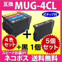 MUG-4CL 互換インク 4色セット+黒1個 5個セット〔スピード配送〕EW-052A EW-452A用 MUG-BK MUG-C MUG-M MUG-Y 目印 マグカップ_画像1