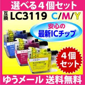 ブラザー LC3119C/LC3119M/LC3119Y〔LC3117の大容量タイプ〕選べる4個セット 互換インク 最新チップ搭載