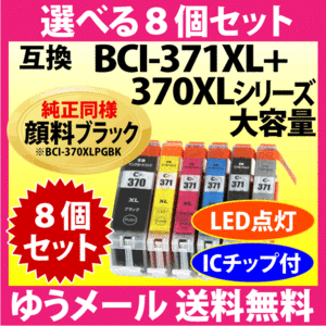 キヤノン BCI-371XL+370XL 選べる8個セット 互換インクカートリッジ 純正同様 顔料ブラック 大容量 371 BCI371XL BCI370XL 370