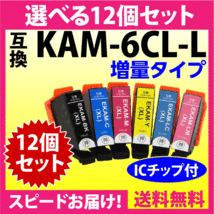 エプソン プリンターインク KAM-6CL-L 選べる12個セット EPSON 互換インクカートリッジ 増量版 カメ 6色パックL_画像1