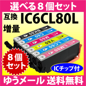 エプソン プリンターインク IC6CL80L 選べる8個セット 増量タイプ 互換インクカートリッジ 純正同様 染料インク IC80L IC6CL80