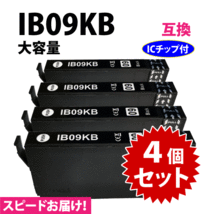 IB09KB ブラック 4個セット スピード配送 IB09KAの大容量タイプ エプソン プリンターインク 互換インク 目印 電卓_画像1