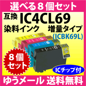 エプソン プリンターインク IC4CL69 選べる8個セット EPSON 互換インクカートリッジ 増量ブラック 染料インク IC69L IC4CL69L