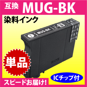 MUG-BK 互換インク ブラック 黒 単品〔スピード配送〕EW-052A EW-452A用 EPSON プリンターインク 目印 マグカップ