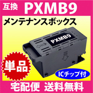 PXMB9 エプソン メンテナンスボックス 互換 EPSON PX-M6010F PX-M6011F -M6711FT -M6712FT -M791FT -S6710T EM-M873T