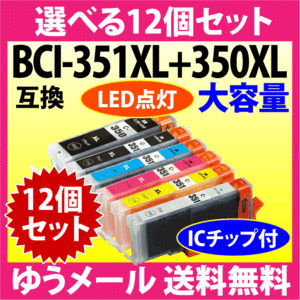 キヤノン BCI-351XL+350XL/6MP 選べる12個セット Canon 互換インクカートリッジ 増量タイプ 染料 350 351 BCI351XL BCI350XL