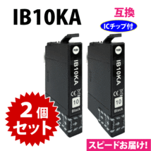 IB10KA ブラック 2個セット スピード配送 エプソン プリンターインク 互換インクカートリッジ EW-M530F対応_画像1