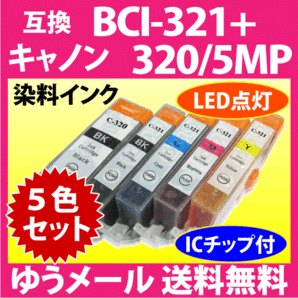 キヤノン プリンターインク BCI-321+320/5MP 5色セット Canon 互換インクカートリッジ 染料インク BCI320 BCI320BK 321 320の画像1