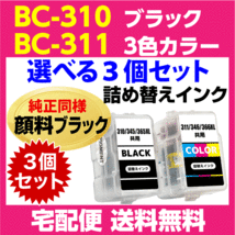 キャノン BC-310〔ブラック 黒 純正同様 顔料インク〕BC-311〔3色カラー〕の選べる3個セット 詰め替えインク MP280 MP270 MX420 MX350_画像1