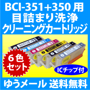 キヤノン BCI-351XL+350XL/6MP 用 クリーニングカートリッジ 6色セット 目詰まり解消 洗浄カートリッジ 洗浄液 プリンター用