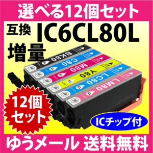 エプソン プリンターインク IC6CL80L 選べる12個セット 増量タイプ EPSON 互換インク 純正同様 染料インク IC80L IC6CL80