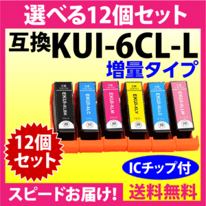 エプソン プリンターインク KUI-6CL-L 選べる12個セット EPSON 互換インクカートリッジ 増量版 クマノミ 純正同様 染料インク