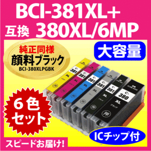 キヤノン BCI-381XL+380XL/6MP 6色セット Canon 互換インクカートリッジ 純正同様 顔料ブラック マルチパック 大容量 381 BCI380の画像1