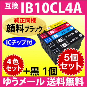 IB10CL4A 4色セット+黒1個 5個セット〔純正同様 顔料ブラック〕エプソン プリンターインク 互換インク IB10KA CA MA YA