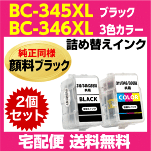 キャノン BC-345XL〔大容量 ブラック 黒 純正同様 顔料インク〕BC-346XL〔大容量 3色カラー〕の2個セット 詰め替えインクの画像1