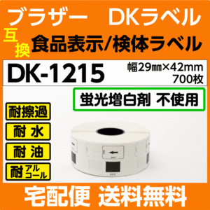 DK-1215 ロール ブラザー DKラベル 食品表示 検体ラベル 29mm x 42m 700枚〔互換ラベル 純正同様 蛍光増白剤抜き〕耐水 耐擦過
