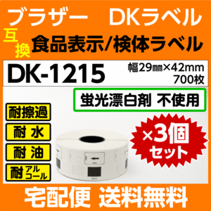 DK-1215 ロールx3巻セット ブラザー DKラベル 食品表示 検体ラベル 29mm x 42m 700枚〔互換ラベル 純正同様 蛍光増白剤抜き〕