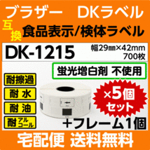 DK-1215x5巻+フレーム1個 ブラザー DKラベル 食品表示 検体ラベル 29mm x 42m 700枚〔互換ラベル 純正同様 蛍光増白剤抜き〕_画像1