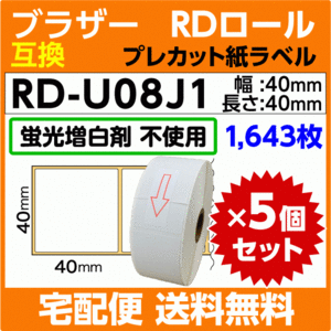 ブラザー RD-U08J1〔純正同様 蛍光増白剤抜き〕RDロール プレカット紙ラベル 40mm x 40mm 1643枚×5巻セット〔互換ラベル〕