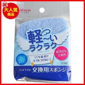 浴室 浴槽 お風呂掃除に 軽い ラクラク バスライト 交換用スポンジ バス洗い BLC02 10.5×12.5×3cm
