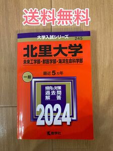 北里大学(未来工学部・獣医学部・海洋生命科学部) 2024年度 赤本　大学受験　大学受験シリーズ　数学社　受験