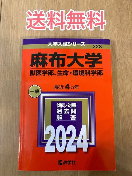 麻布大学　(獣医学部、生命・環境科学部) 2024年　赤本　大学受験　大学受験シリーズ　