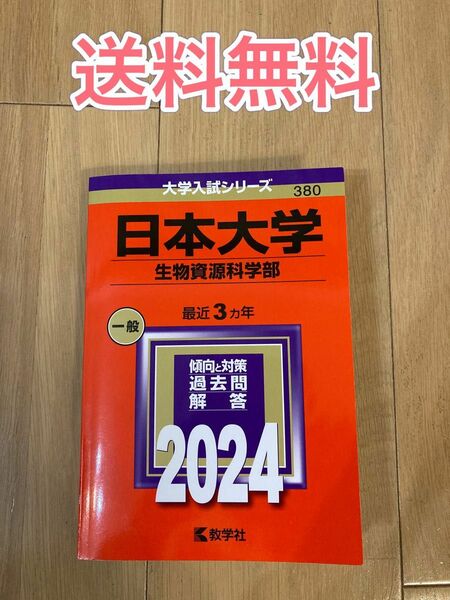 日本大学　生物資源科学部　2024年　数学社　赤本　大学受験　大学受験シリーズ　受験