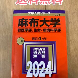 麻布大学　(獣医学部、生命・環境科学部) 2024年　赤本　大学受験　大学受験シリーズ　