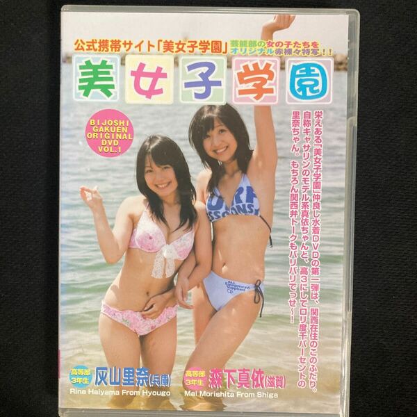 灰山里奈&森下真依 美女子学園　アイドルイメージDVD