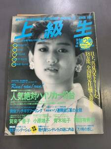 Momoco特別編集 上級生 No.2 1985年7月 小原靖子　賀来千香子　青木祐子　岡田有希子　i240424 雑誌 