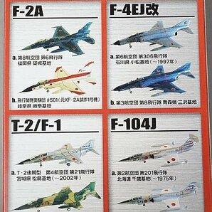 ★ F-toys エフトイズ 1/144 日本の翼コレクション F-2A/F-4EJ改/F-104J/T-2/F-1 8個セット プラモデルの画像3