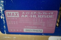 ◎ MAX マックス スーパーエアコンプレッサ 高圧 常圧 エアツール 100V ※ジャンク品 AK-HL1050E_画像10