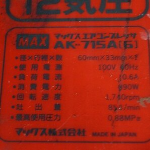 ◎ MAX マックス 常圧エアコンプレッサー 100V ※ジャンク品 AK-715A(6)の画像5