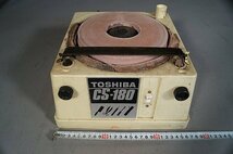 ◎ TOSHIBA トウシバ 刃物研ぎ機 100V ※ジャンク品 CS-180_画像10