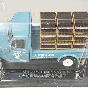 アシェット 1/43 懐かしの商用車コレクション ダイハツ CM8 1962 (大前醤油本店配達仕様) / マツダ K360 1969 2点セット ※外箱等欠品の画像5