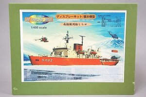 {PTM} 1/450 海上自衛隊 砕氷艦 南極観測船 しらせ 次期南極観測船 新造船決定記念キット プラモデル 日本模型 (ニチモ) (20040831)