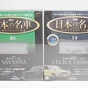 デアゴスティーニ 1/64 隔週刊 日本の名車コレクション No.40 マツダ サバンナ S102A 1971 / No.14 トヨタ セリカ 1600GT 2点セットの画像1