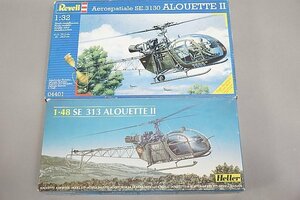 ★ レベル 他 1/48 SE313 アルエート2/アエロスパシアル SE.3130 アルエット II 1/32 2点セット プラモデル ※欠品