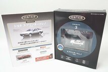 デアゴスティーニ 1/64 隔週刊 日本の名車コレクション No.1 トヨタ 2000GT / No.2 日産 スカイライン 2000GT-R など3点セット_画像7