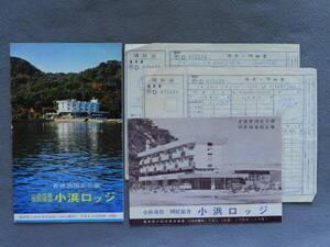 ★若狭湾国定公園　小浜市営 国民宿舎 小浜ロッジ パンフレット 昭和40年 公営小浜ユースホステル 請求・明細書 領収書