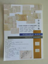 ★森井書店古書目録 第45号 平成23年4月 草稿特集 江戸川乱歩 志賀直哉 大谷光瑞 岡本綺堂 大佛次郎 甲賀三郎 下村千秋_画像1