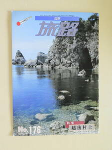 ★国鉄 旅路 Ｎo.176 笹川流れの眼鏡岩 越後村上 米山甚句 村上堆朱 わっぱ煮 駅弁江戸前風小鯛寿司