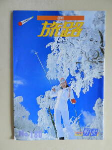 ★国鉄 旅路 Ｎo.180 野沢 野沢ゲレンデマップ 小諸馬子唄 野沢菜漬けの名人 中山晋平 富田駅 最上三十三観音札所巡礼の旅 岡本太郎