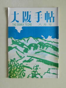 ★大阪手帖 昭和36年8月 土師器長壺 艶書魚名寄 佐久良東雄 近畿行脚 土佐の旅 浪速散歩 天満かいわい 多聞随聞 内田克巳 田川勤次