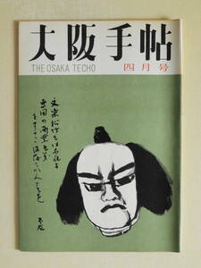 ★大阪手帖 昭和37年4月号 青山房之助 東洋画と西洋画 小林信司 芭蕉遺跡 大阪のスリ 沢寿次 近畿行脚 千里丘周辺 頼春水山陽 杉宣多