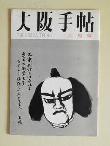 ★大阪手帖 昭和37年6月号 青山房之助 七つボタンから松飾り 雄略天皇紀の歌謡から 芭蕉遺跡 丹波篠山周辺 ペラホ物語 国境監視隊