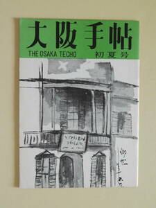 ★大阪手帖 昭和38年6月号 高麗白磁梅瓶 青山房之助 河上博士の短歌 菅原昌人 折口信夫先生 高原弦太郎 河内卯一郎 西宮物語 室津港