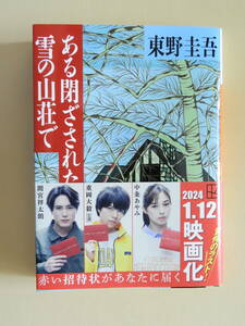 ★ある閉ざされた雪の山荘で　東野圭吾 講談社文庫　解説　法月綸太郎