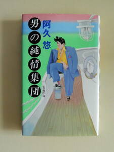 ★男の純情集団 阿久悠 光文社　装幀 長尾みのる