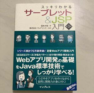 スッキリわかるサーブレット&JSP入門 第3版